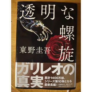 透明な螺旋(文学/小説)