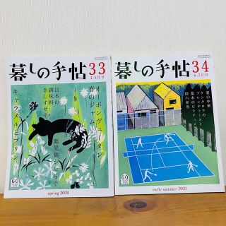 暮しの手帖★33・ 34★第4世紀(生活/健康)