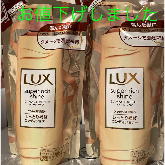 LUX(ラックス)のLUXスーパーリッチシャインダメージリペア補修コンディショナー詰替用2個セット コスメ/美容のヘアケア/スタイリング(コンディショナー/リンス)の商品写真