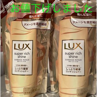 ラックス(LUX)のLUXスーパーリッチシャインダメージリペア補修コンディショナー詰替用2個セット(コンディショナー/リンス)