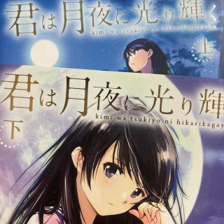 アスキーメディアワークス(アスキー・メディアワークス)の君は月夜に光り輝く 上下巻(青年漫画)