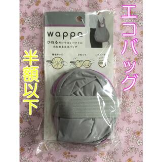 学研　ワイヤーエコバッグ    wappa   グレー　T160-11