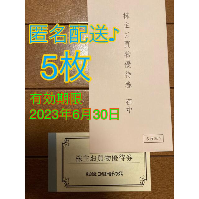 【株主優待】ニトリ10%引券5枚 | フリマアプリ ラクマ