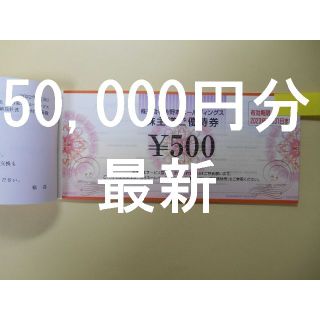 ヨシノヤ(吉野家)の【50,000円分　最新】　株主優待券　吉野家(フード/ドリンク券)