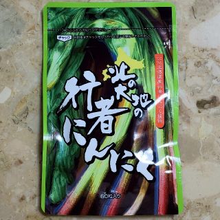 「北の大地の行者にんにく」×1袋(その他)