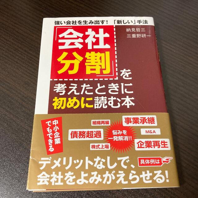 「会社分割」を考えたときに初めに読む本 強い会社を生み出す！「新しい」手法 エンタメ/ホビーの本(ビジネス/経済)の商品写真