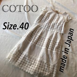 コトゥー(COTOO)のとみーままゆまゆちゃん様専用！♡COTOO♡40 日本製　三陽商会(ひざ丈ワンピース)