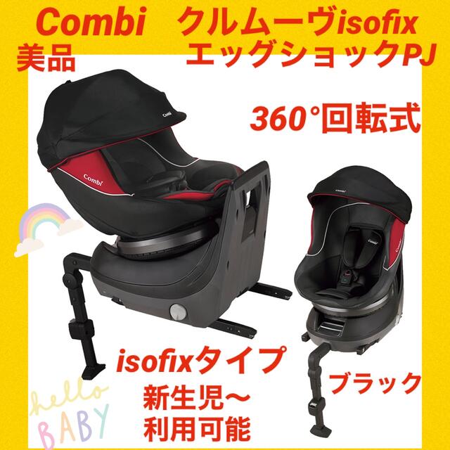 【美品】コンビチャイルドシート クルムーヴisofixエッグショックPJ