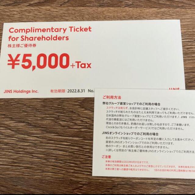 JINS 株主優待　5,000円分 2022.8.31