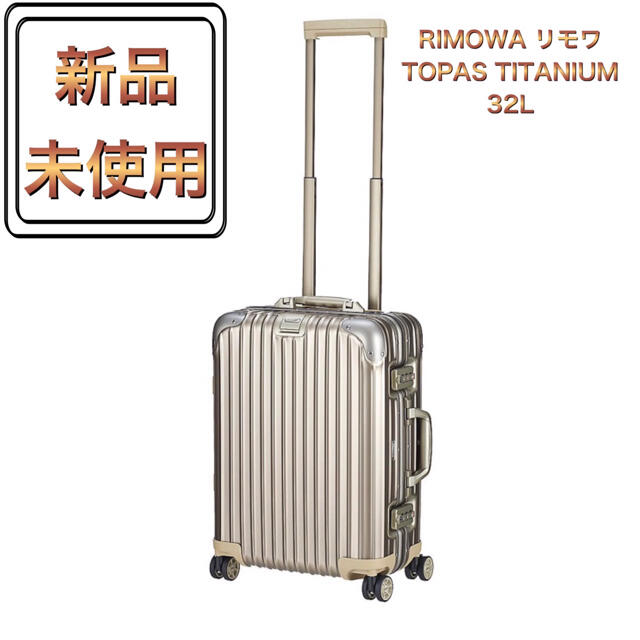 限定特価】 スーツケース リモワ RIMOWA - RIMOWA 32L チタニウム