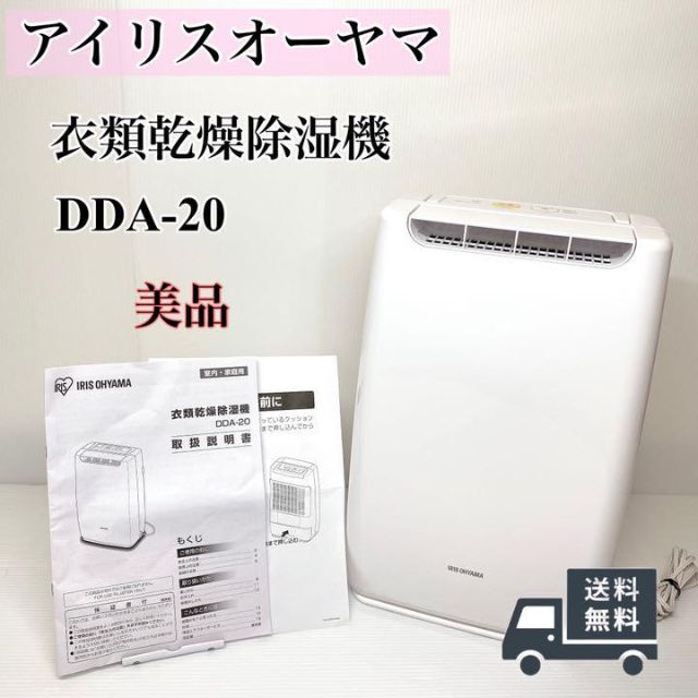 IRIS DDA-20 衣類乾燥除湿機