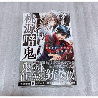 アキタショテン(秋田書店)の桃源暗鬼　最新刊　9巻(少年漫画)