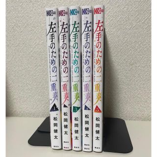 コウダンシャ(講談社)の左手のための二重奏　１〜５巻セット(青年漫画)