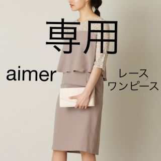 エメ(AIMER)の【一彩藤さま専用】エメ　Mサイズ(ひざ丈ワンピース)