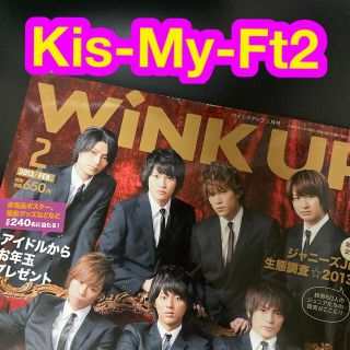 キスマイフットツー(Kis-My-Ft2)のKis-My-Ft2 切り抜き　Wink up 2013年 02月号(アート/エンタメ/ホビー)