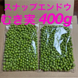 スナップエンドウむき実　400g(野菜)