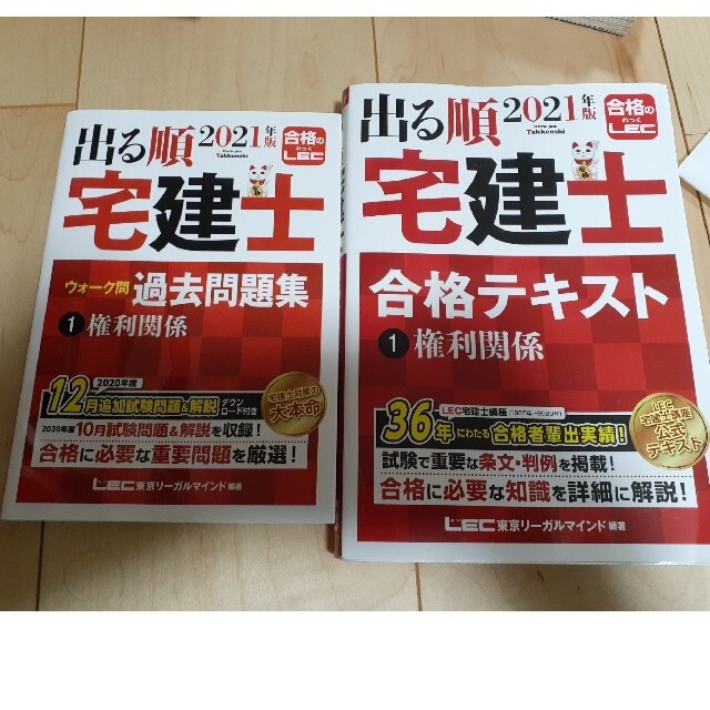 LEC出る順宅建士 宅建 合格テキスト 過去問題集 2021