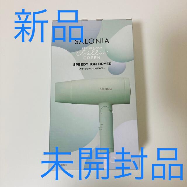 買取り実績 新品 未開封 SALONIA サロニア スピーディー イオン ...