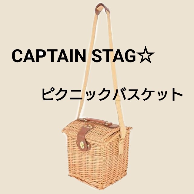 CAPTAIN STAG(キャプテンスタッグ)のCAPTAINSTAG キャプテンスタッグ ピクニックバスケット 保冷タイプ S スポーツ/アウトドアのアウトドア(その他)の商品写真