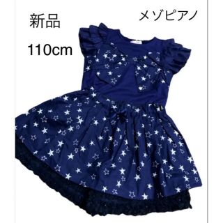 メゾピアノ(mezzo piano)の☆新品☆メゾピアノ 袖フリル星柄リボンTシャツ 星刺繍裾フリルキュロット 110(Tシャツ/カットソー)