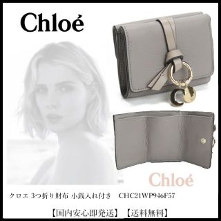 Chloe - クロエ CHLOE 3つ折り財布 小銭入れ付き グレイ系の通販