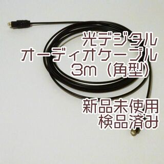 【新品】光デジタルケーブル 3m(シールド/ケーブル)