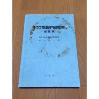 100系新幹線電車 基礎編 谷川公一 (電車のおもちゃ/車)