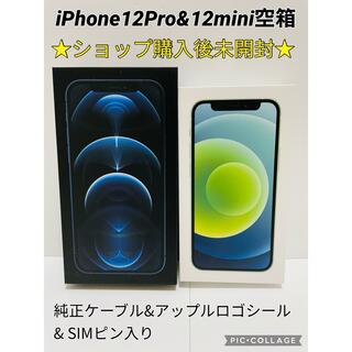 アップル(Apple)のiPhone12Pro,12mini空箱 ケーブル,アップルシール,SIMピン付(その他)
