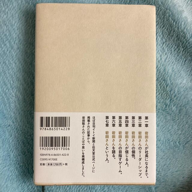 岩田さん　岩田聡はこんなことを話していた。 エンタメ/ホビーの本(その他)の商品写真