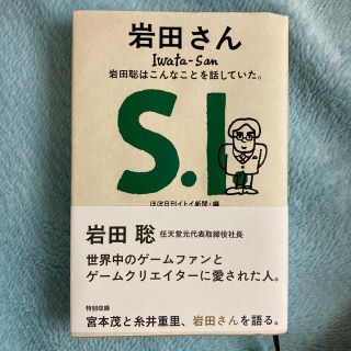 岩田さん　岩田聡はこんなことを話していた。(その他)