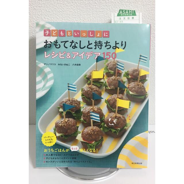 子どもといっしょにおもてなしと持ちよりレシピ＆アイデア１５０　おうちごはん料理本 エンタメ/ホビーの本(料理/グルメ)の商品写真