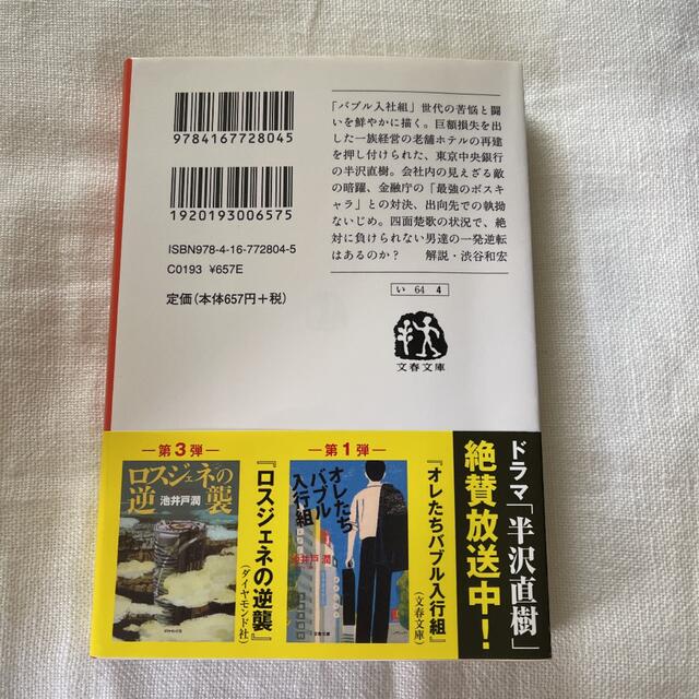 文藝春秋(ブンゲイシュンジュウ)のオレたち花のバブル組 エンタメ/ホビーの本(文学/小説)の商品写真