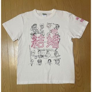 ☆レア☆ 岡村靖幸　私と結婚Tシャツ(ミュージシャン)