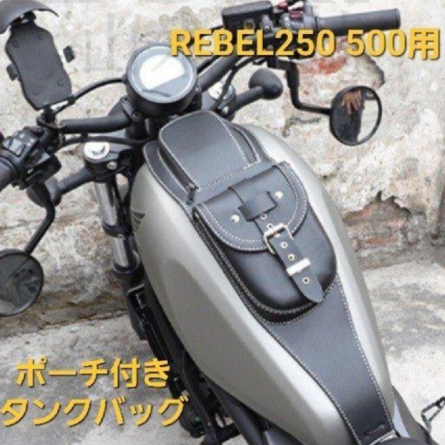 ホンダ - レブル250 500 バイクタンクバッグ ポーチ付き タンクカバー