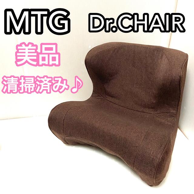 安心の品質 ♦︎美品♦︎ MTG Style スタイル ドクターチェア 骨盤