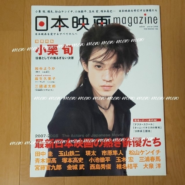 日本映画magazine 2008年 vol.03 小栗旬表紙◆三浦春馬掲載