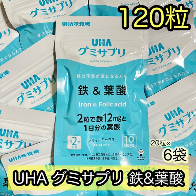 UHA味覚糖(ユーハミカクトウ)のUHA味覚糖 UHAグミサプリ 鉄＆葉酸 20粒×6袋 60日分 食品/飲料/酒の健康食品(その他)の商品写真