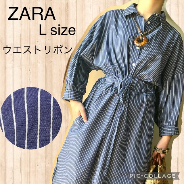 ZARA(ザラ)のZARA 爽やかなブルー×ホワイトストライプの大人可愛いシャツワンピースLサイズ レディースのワンピース(ロングワンピース/マキシワンピース)の商品写真