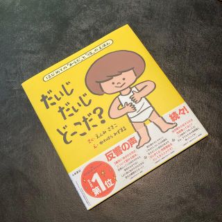 だいじだいじどーこだ？ はじめての「からだ」と「性」のえほん(絵本/児童書)