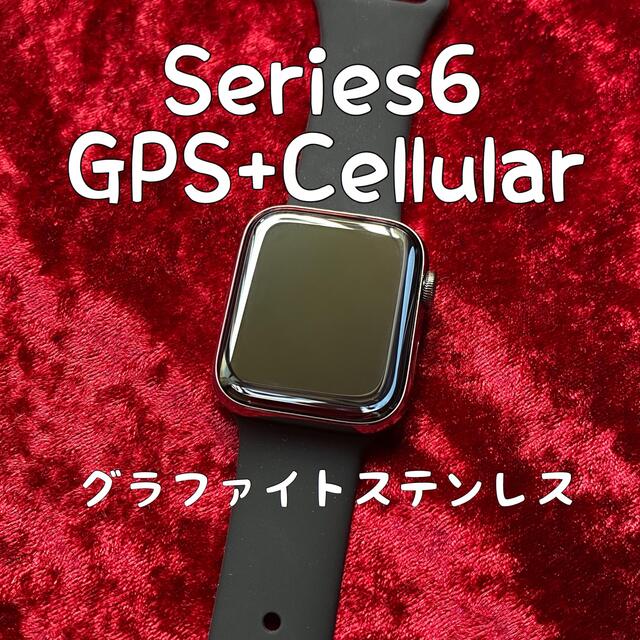 Apple Watch Series6 グラファイトステンレス アップルウォッチ