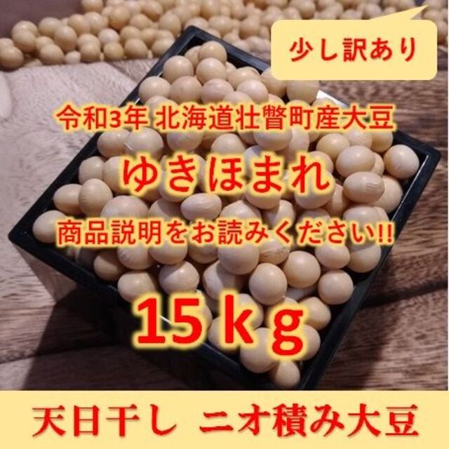 米/穀物　少し訳あり】令和3年産　北海道壮瞥町産大豆15kg