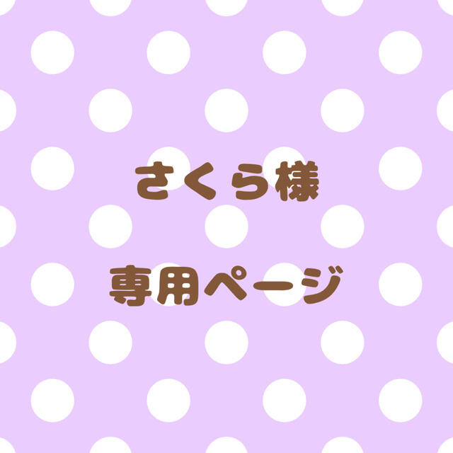 さくら様｠専用ページ スーパーセール オーダーメイド