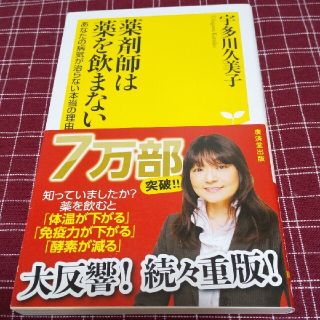 薬剤師は薬を飲まない あなたの病気が治らない本当の理由(ノンフィクション/教養)