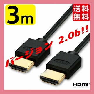 HDMIケーブル(スーパースリム) 3.0m Ver.2.0b 新品(映像用ケーブル)