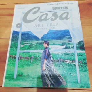 マガジンハウス(マガジンハウス)のCasa BRUTUS (カーサ・ブルータス) 2021年 09月号(アート/エンタメ/ホビー)