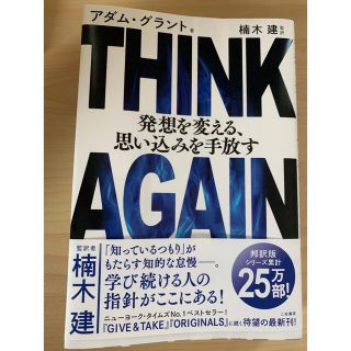 サンマークシュッパン(サンマーク出版)のTHINK AGAIN 発想を変える、思い込みを手放す(ビジネス/経済)