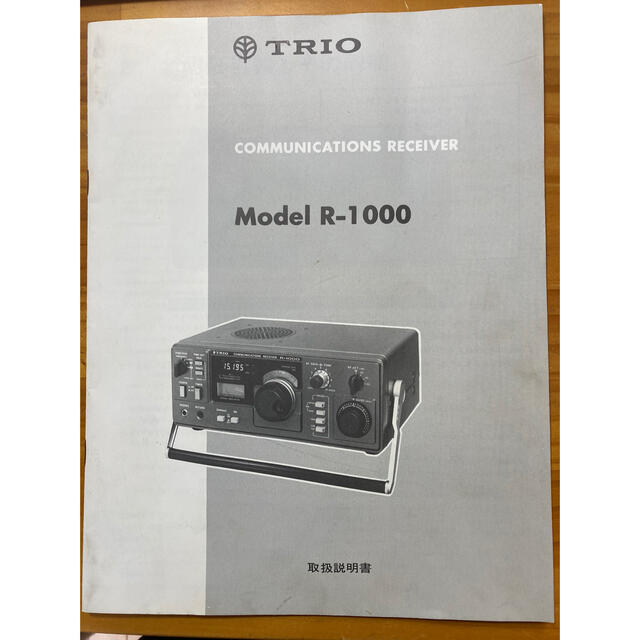 TRIO(トリオ)のTRIO トリオ R-1000  短波/中波/長波受信機　BCLラジオ《希少品》 スマホ/家電/カメラのオーディオ機器(ラジオ)の商品写真