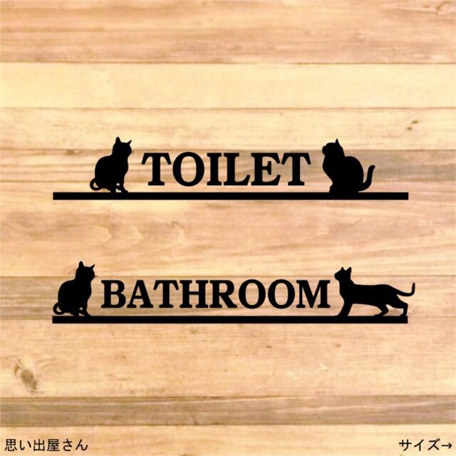 【トイレマーク・バスルーム】猫ちゃんでトイレサイン/お風呂場用ステッカーシール インテリア/住まい/日用品の収納家具(トイレ収納)の商品写真