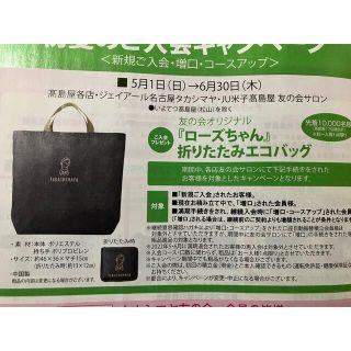 タカシマヤ(髙島屋)の高島屋 タカシマヤ 友の会オリジナル ローズちゃん エコバッグ 非売品未開封(エコバッグ)