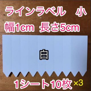 ラインラベル　小　白　10枚×3シート(その他)